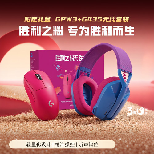 罗技G435+GPW3无线礼盒