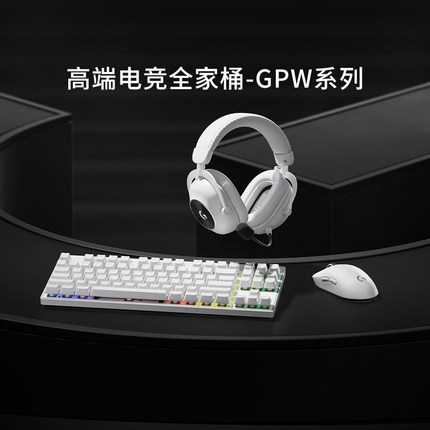 【无线电竞套装】GPW3/4鼠标+ Pro X 60键盘+Pro X 2耳机