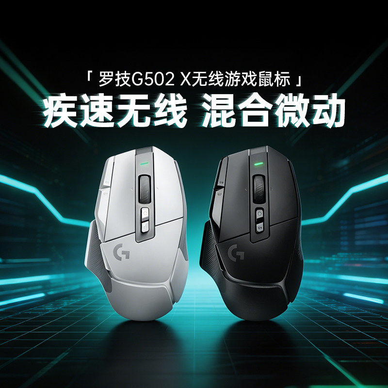 全新罗技G502 X无线游戏鼠标电竞可充电多微动电脑外设