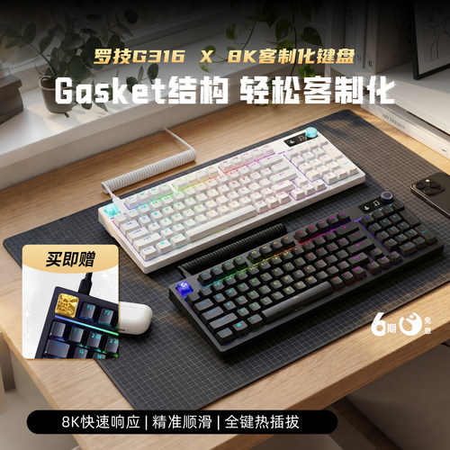 罗技G闪逸龙G316X客制化键盘