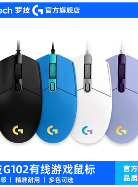 【官旗正品】罗技G102有线鼠标机械电竞游戏吃鸡Csgo压枪游戏外设
