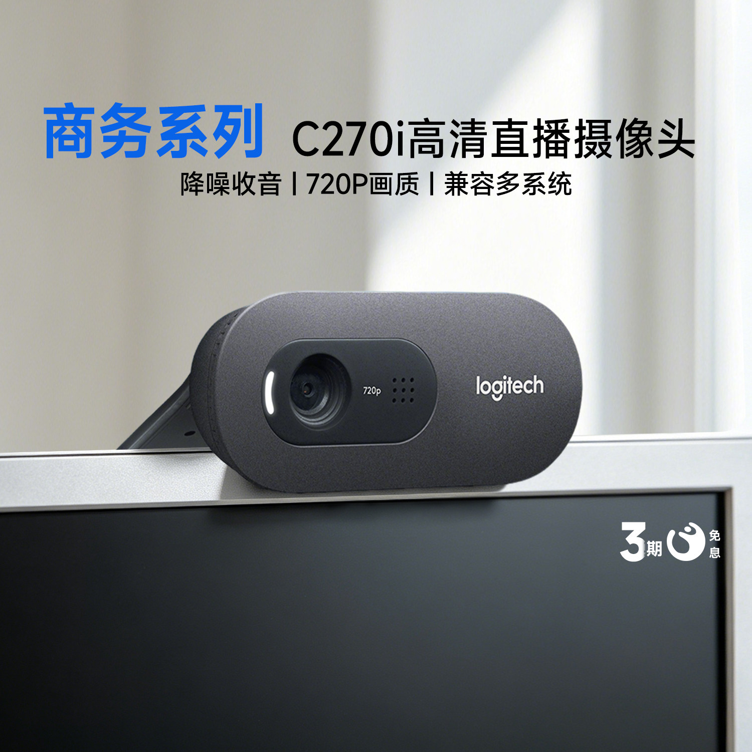 【官方旗舰店】罗技C270i高清带麦摄像头电脑直播网课教学考研