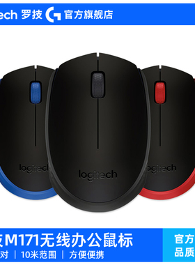 【官方旗舰店】罗技M171无线鼠标USB办公省电耐用笔记本小巧便携G