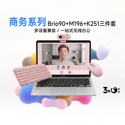 罗技Brio90+K251+M196套装
