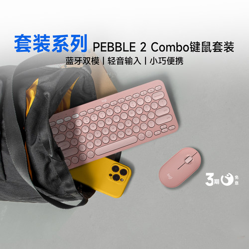 罗技PEBBLE 2 COMBO无线蓝牙双模键鼠套装静音平板ipad便携圆点