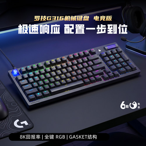 罗技G316 有线键盘电竞版8K客制化全键98配列RGB笔记本电脑用外设
