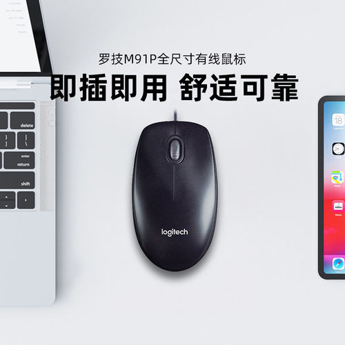 罗技M91P有线鼠标USB接口即插即用通用手型办公笔记本台式鼠标