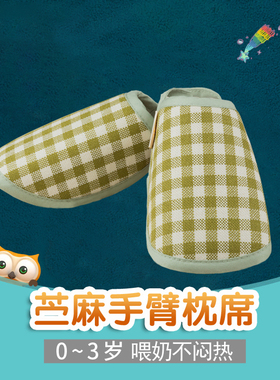 夏季婴幼儿苎麻手臂凉席垫新生儿宝宝喂奶宝妈抱小孩哺乳胳膊袖套