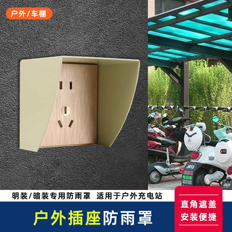 不锈钢户外防水盒金属86型防雨罩