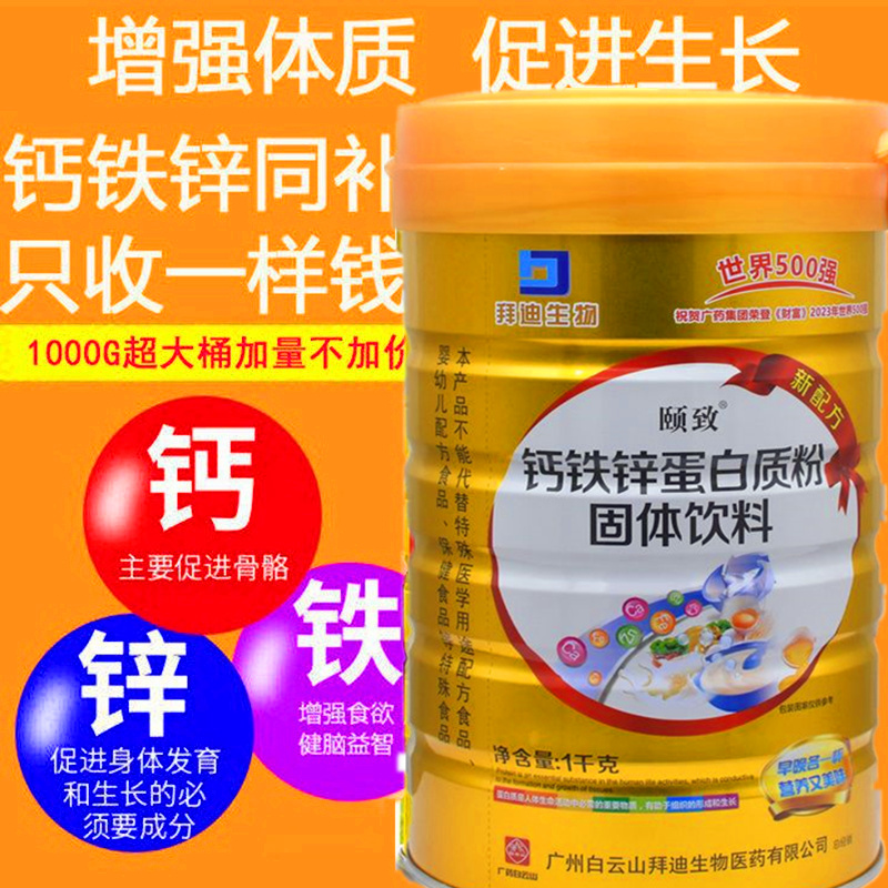 白云山颐致钙铁锌硒多维乳蛋白质粉儿童中老年人补钙增强助免疫力