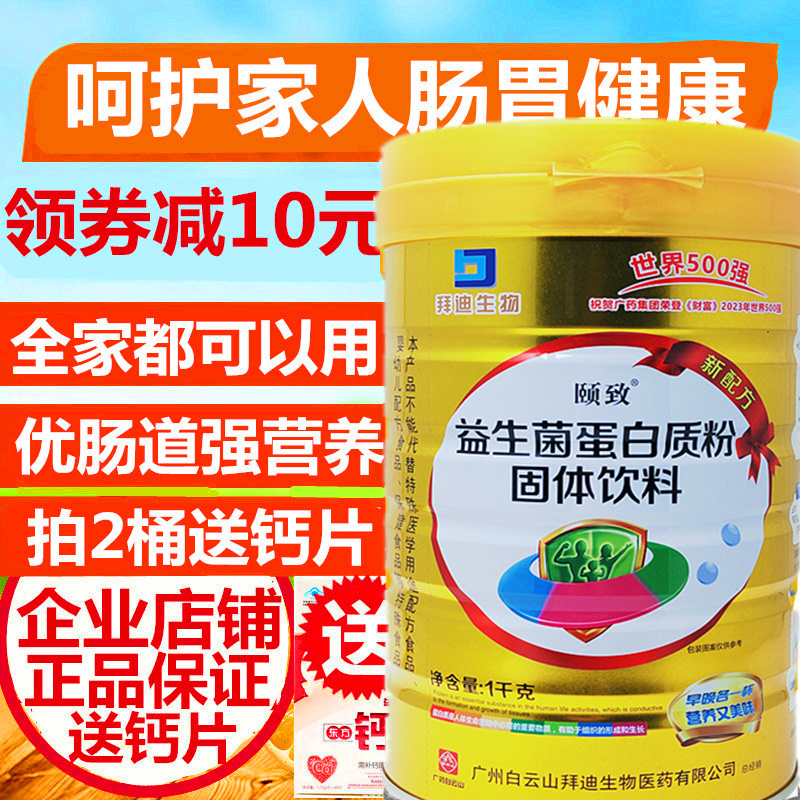 白云山颐致拜迪益生菌蛋白质营养粉固体饮料儿童增肥强消化免疫力