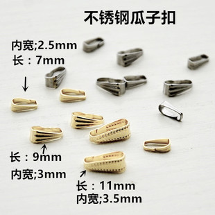 不锈钢钛钢项链瓜子扣手链饰品DIY吊扣夹扣吊坠扣0.1/个