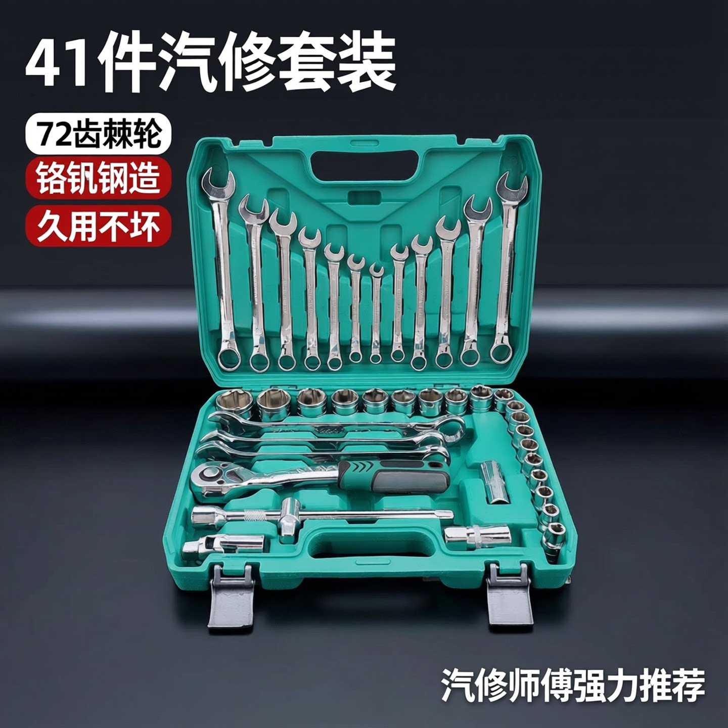 汽修工具套装大飞棘轮扳手套筒41件套维修汽车修理修车工具箱组套