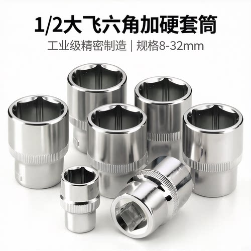 大飞工具套筒扳手六角短套筒配件