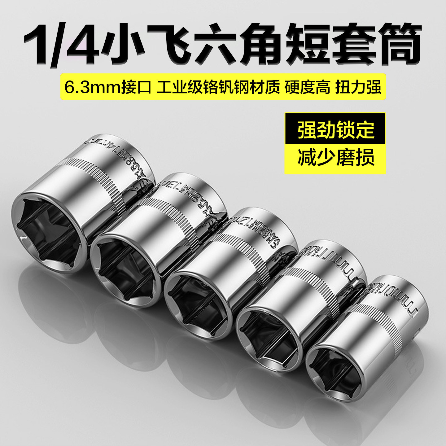 1/4小飞套筒10/8/14/5.5mm套筒头内六角套头工具套装棘轮快速扳手