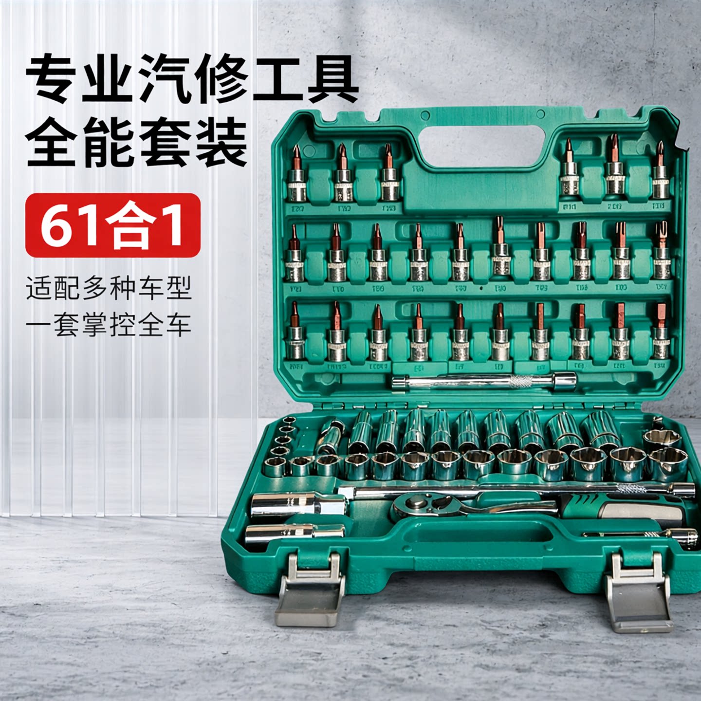 中飞61件汽修套筒棘轮扳手工具图片
