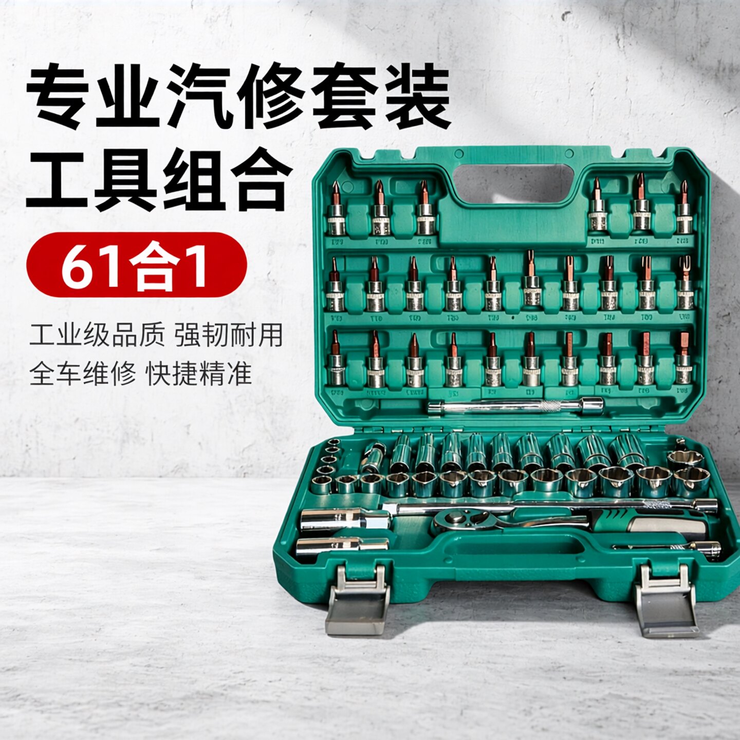 汽修工具61件套装套筒扳手棘轮汽车维修组合修车工具箱多功能中飞