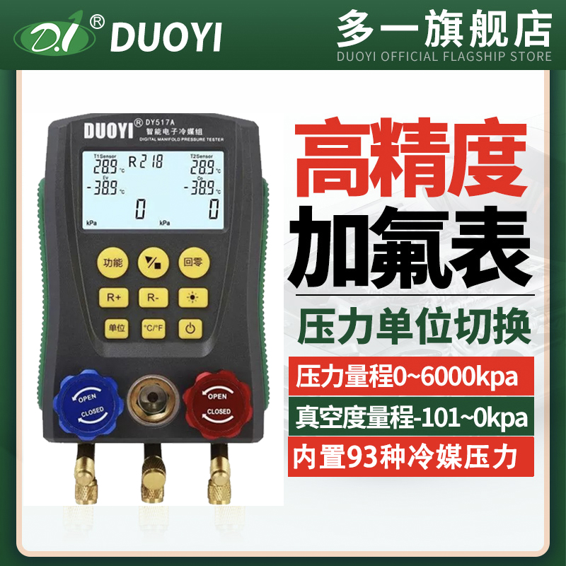 DY517A数字加氟表冷媒表组多一