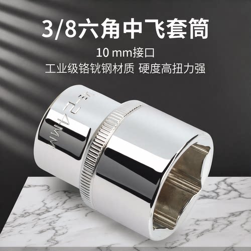 工业级铬钒钢3/8中飞六角短套筒