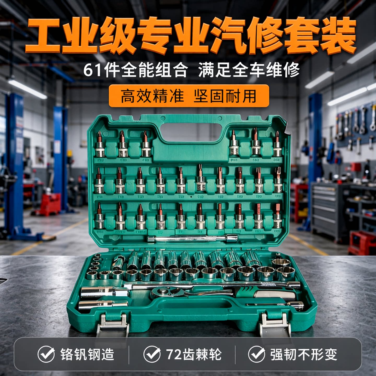 汽修工具61件套装套筒扳手棘轮汽车维修组合修车工具箱多功能中飞