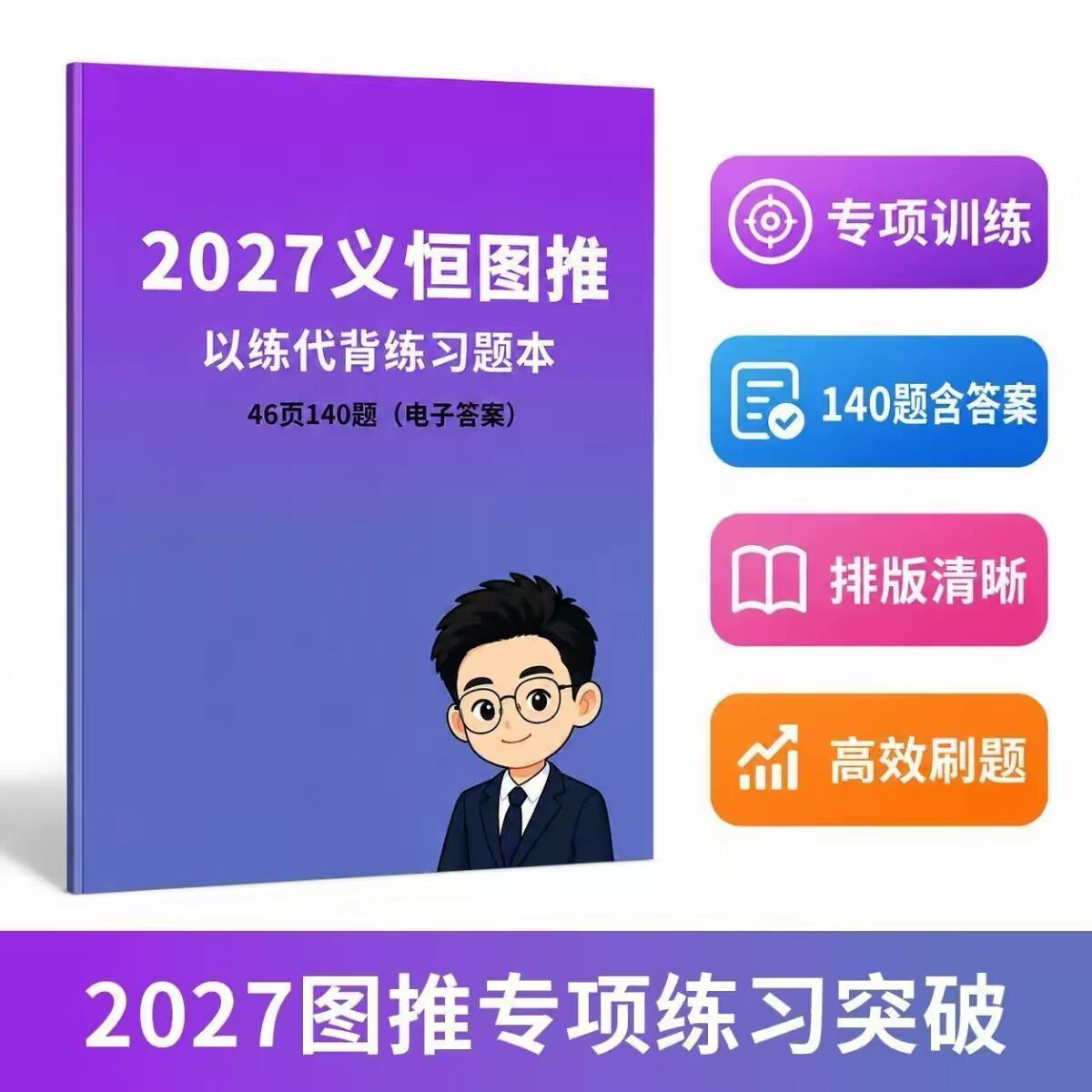 2027刘义恒图推以练代背新款140题图推 判断夸夸刷判断推理题本图片
