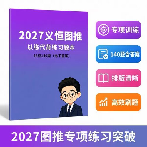 2027刘义恒图推以练代背新款140题图推 判断夸夸刷判断推理题本