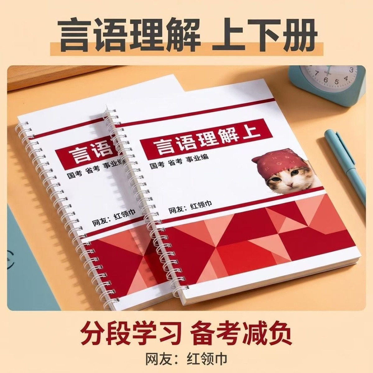 【活页版】网友红领巾刷题跟练本言语理解数量资料判断国省考真题图片