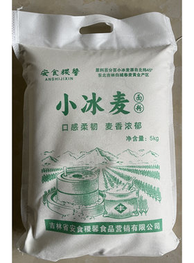 白城特产小冰麦全麦面粉一袋10斤白城特产当年新磨五谷杂粮