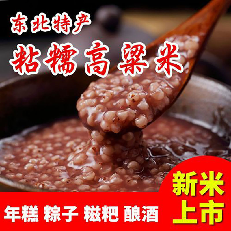 东北粘高粱米5斤包邮红高梁粘糯去皮五谷杂粮豆