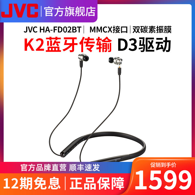 JVC/杰伟世 HA-FD02BT K2蓝牙耳机挂脖式HIFI发烧APTX入耳无线耳麦MMCX可换线