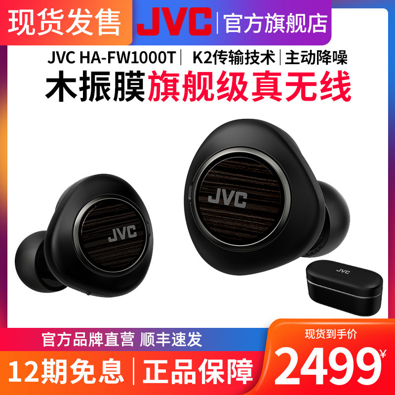 【顺丰发货】JVC杰伟世HA-FW1000T真无线TWS主动降噪蓝牙耳机K2木振膜HIFI入耳式发烧耳机运动跑步耳塞