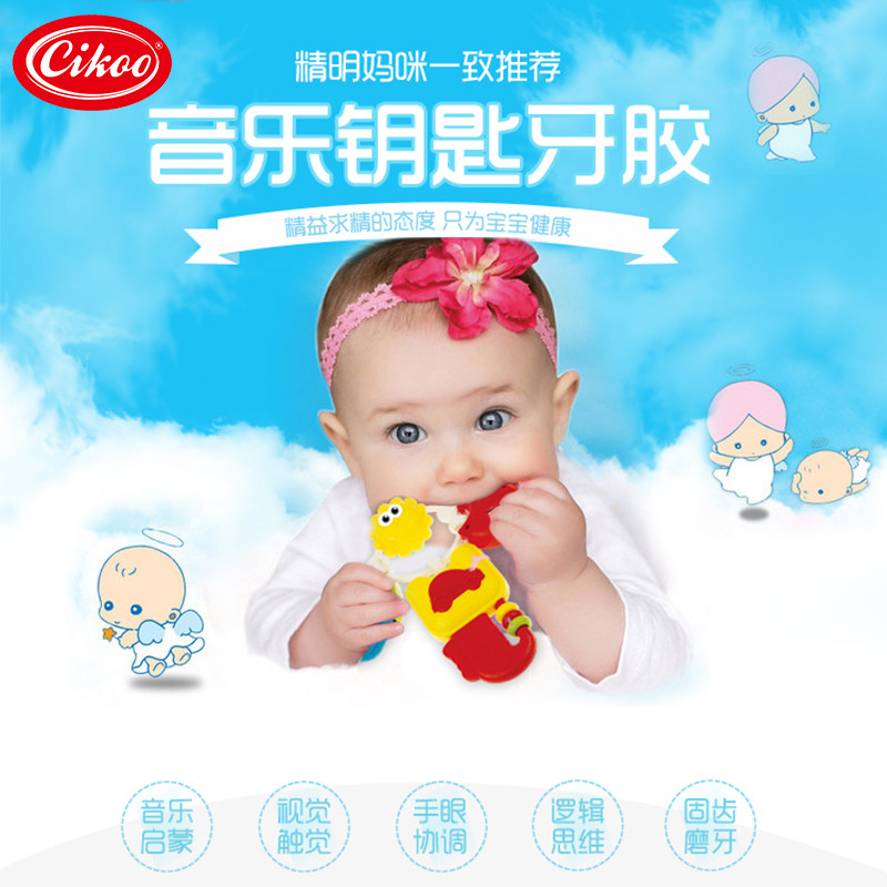 cikoo斯高婴儿牙胶宝宝塑料磨牙音乐钥匙 床铃车挂床挂安抚宝宝