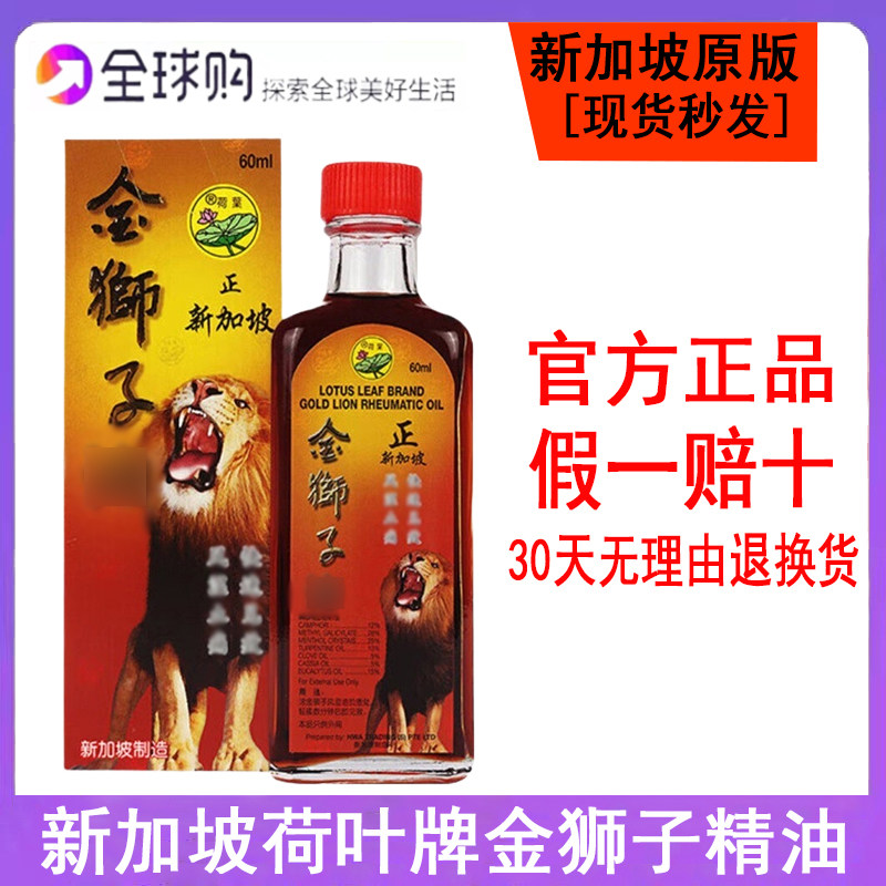 荷叶金狮子精油原装进口新加坡荷叶牌金狮子精油本土版红标60ML