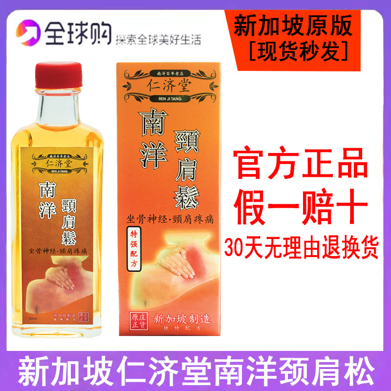 新加坡仁济堂南洋颈肩松 坐骨神经痛 颈肩疼痛 肌肉酸痛60ML/瓶,洗护清洁剂/卫生巾/纸/香薰,清凉油/防暑/醒神药油,淘宝优惠券,粉丝福利购,淘宝优惠卷