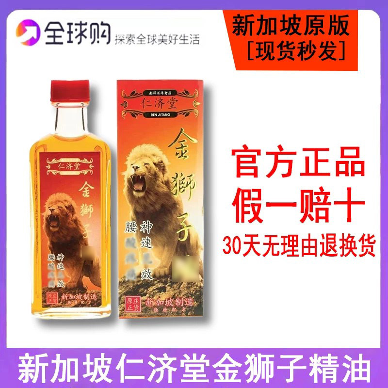 新加坡原装正品进口仁济堂金狮子精油60ML/瓶