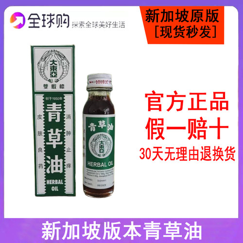 新加坡版青草油28ML大东亚双虾标