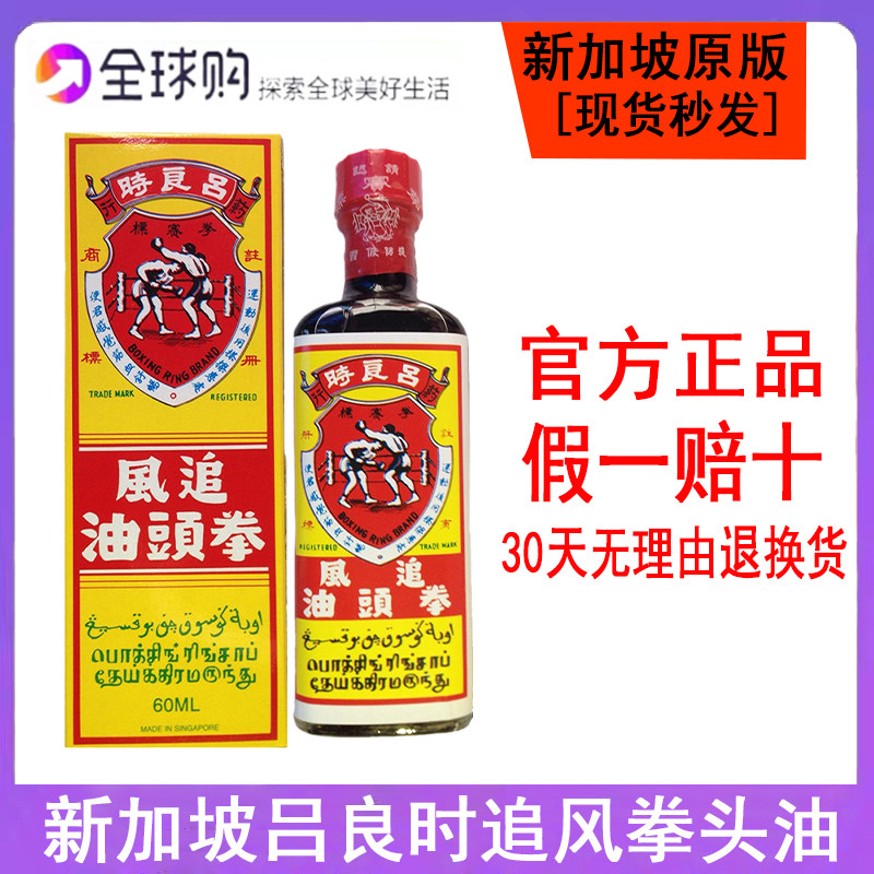 正品新加坡吕良时追风拳头油拳赛标操练扭伤疲劳关节肌肉酸痛60ML