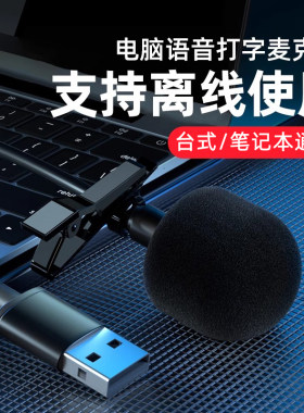 电脑语音转文字麦克风设备输入说话打字转换器神器智能离线实时