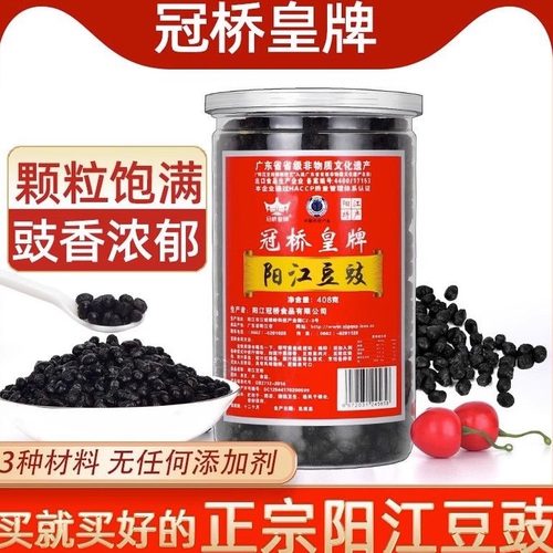 阳江特产干豆豉冠桥皇牌颗粒分明