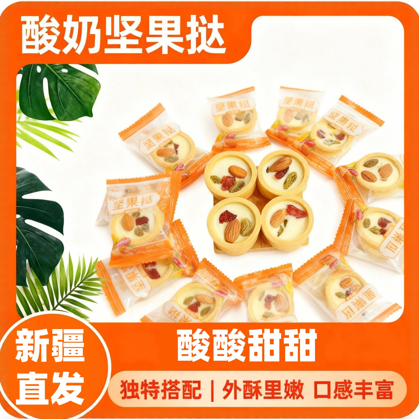 酸奶坚果挞独立包装新疆发货