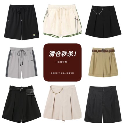 【衣粉特价清仓】夏季休闲短裤合集 断码清仓中 不定时更新