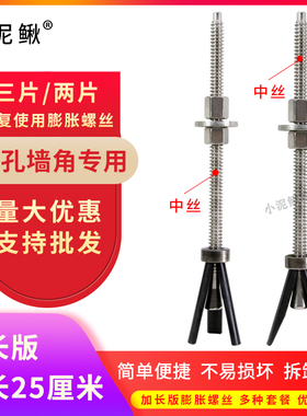 不锈钢中丝25厘米两片三片可重复使用膨胀螺丝水钻机打孔固定胀栓