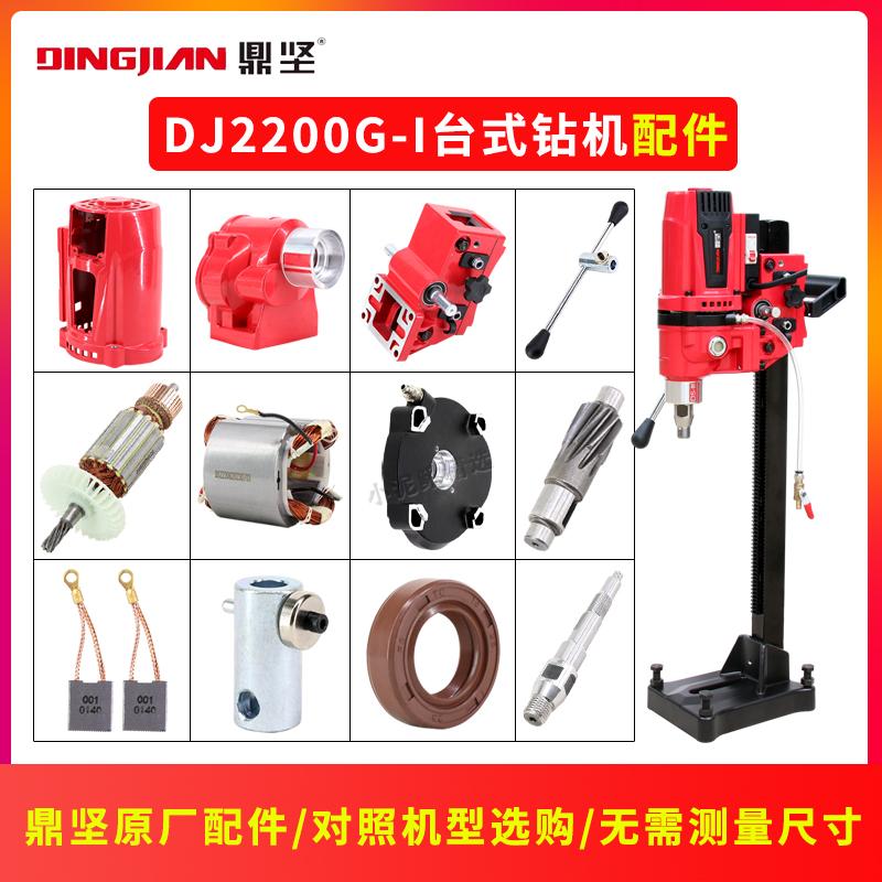 鼎坚水钻机配件原厂原装2200G