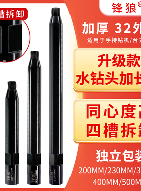 锋狼水钻机加长杆黑色杆32外径加厚水钻头连接杆钻嘴加粗开孔器