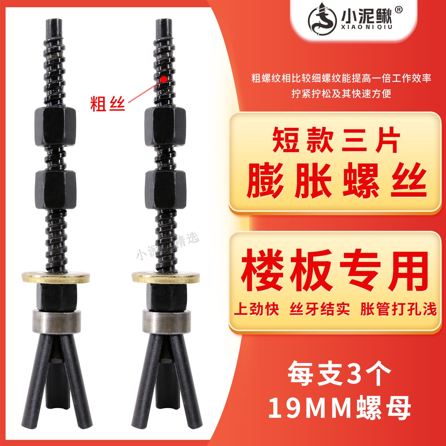 膨胀螺丝小泥鳅三片短款图片