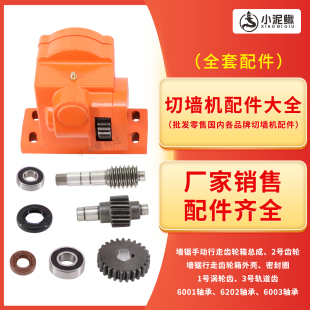 墙锯手动行走齿轮箱蜗杆爬爬锯水锯壳行走器配件齿轮轴承油封通用