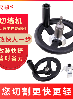 小泥鳅墙锯手动改半自动三爪螺丝配件手轮摇轮切墙机配件套筒快速