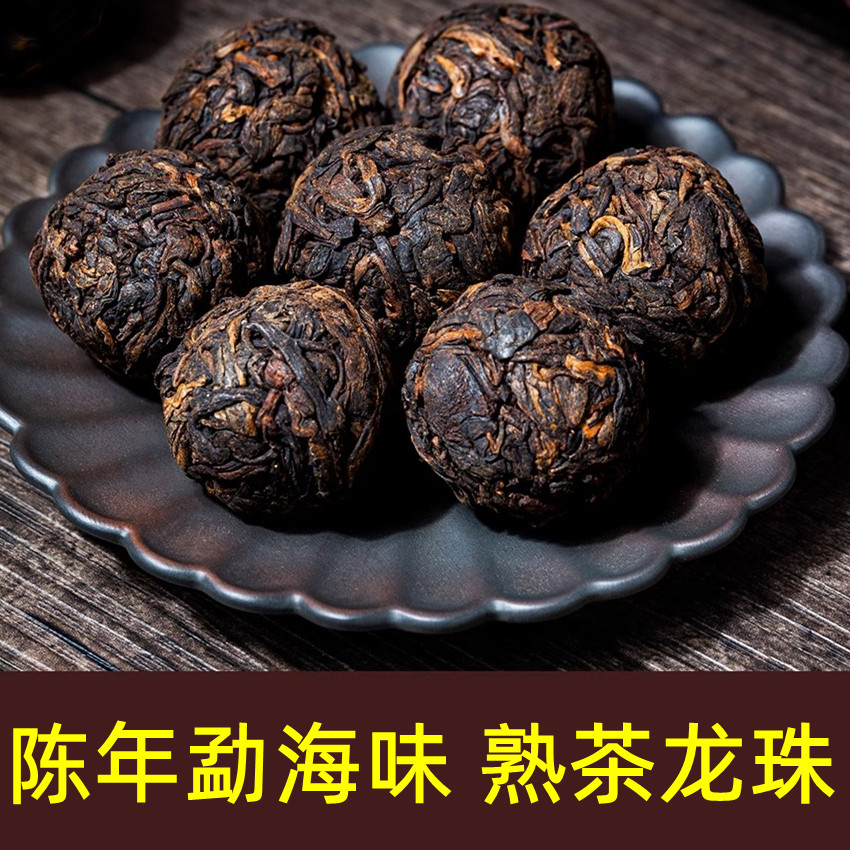 正宗云南陈年普洱熟茶龙珠小颗粒装普尔耳佴红茶高品质养胃熟普茶