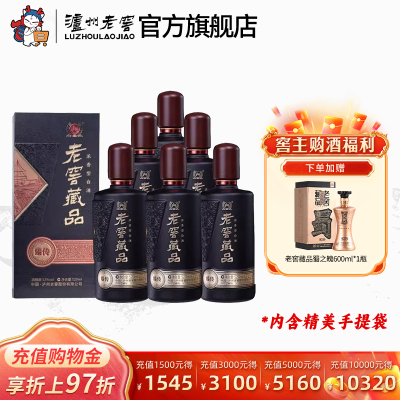 【官方直营】泸州老窖 老窖藏品臻传52度520ml*6瓶浓香型白酒整箱