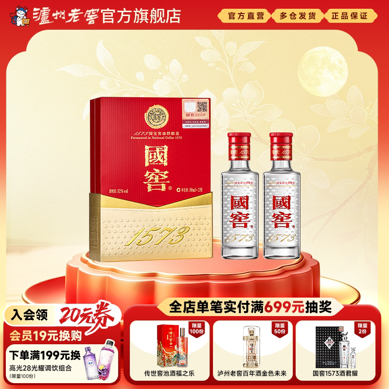 【礼盒甄选】国窖1573酒 经典装小酒礼盒52度50ml*2瓶装